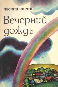 Книга Чикин Л. Вечерний дождь (с автографом автора), 11-9711, Баград.рф
